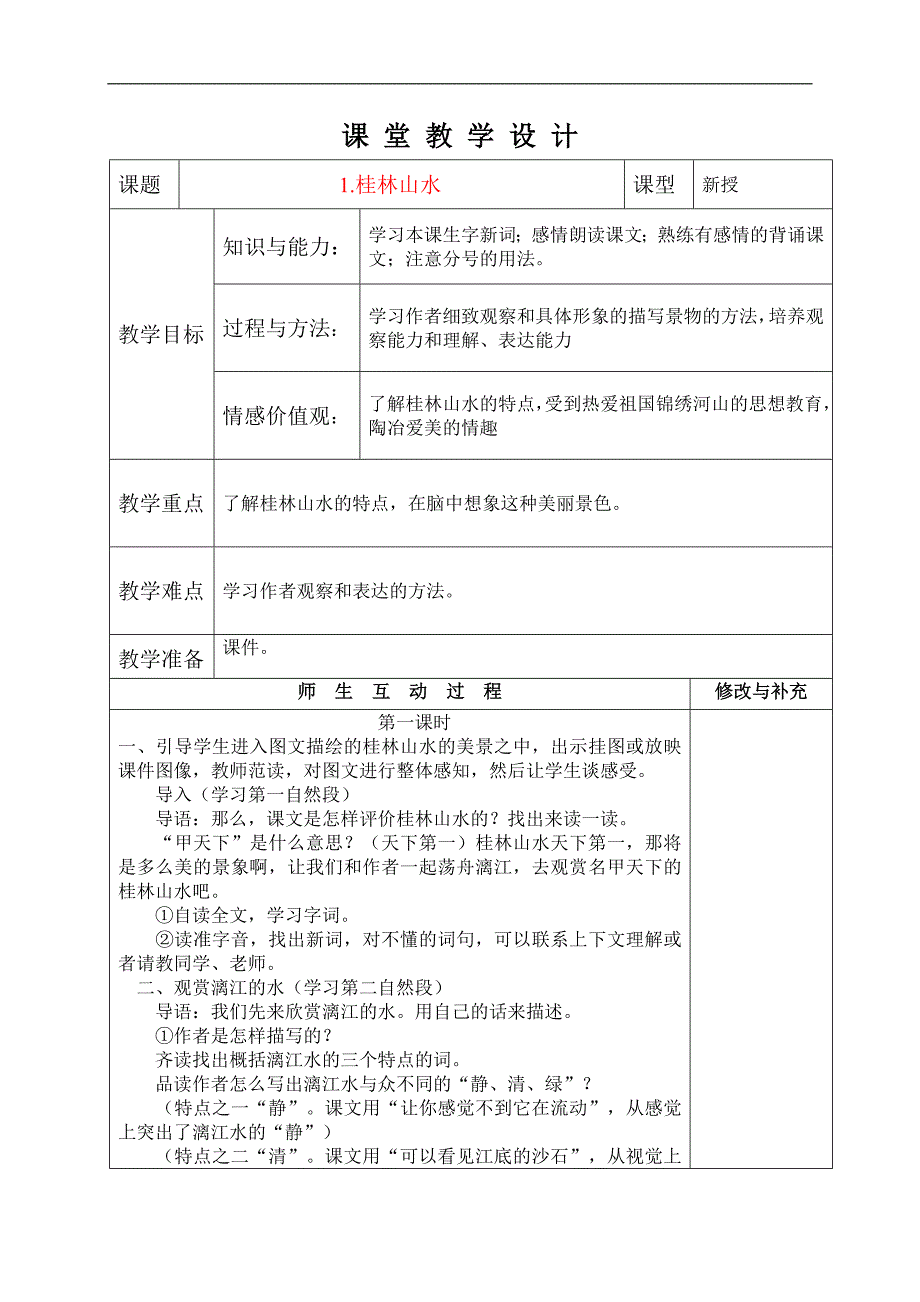 四下语文教案1_第1页