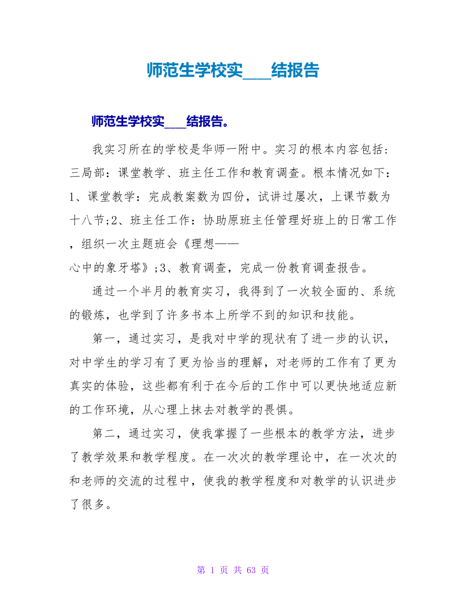 师范生学校实习总结报告_第1页