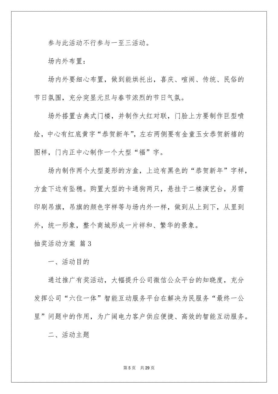 关于抽奖活动方案锦集十篇_第5页