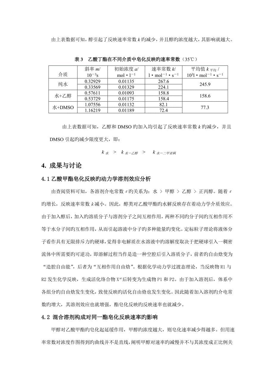 酯皂化反应动力学溶剂效应的专题研究_第5页