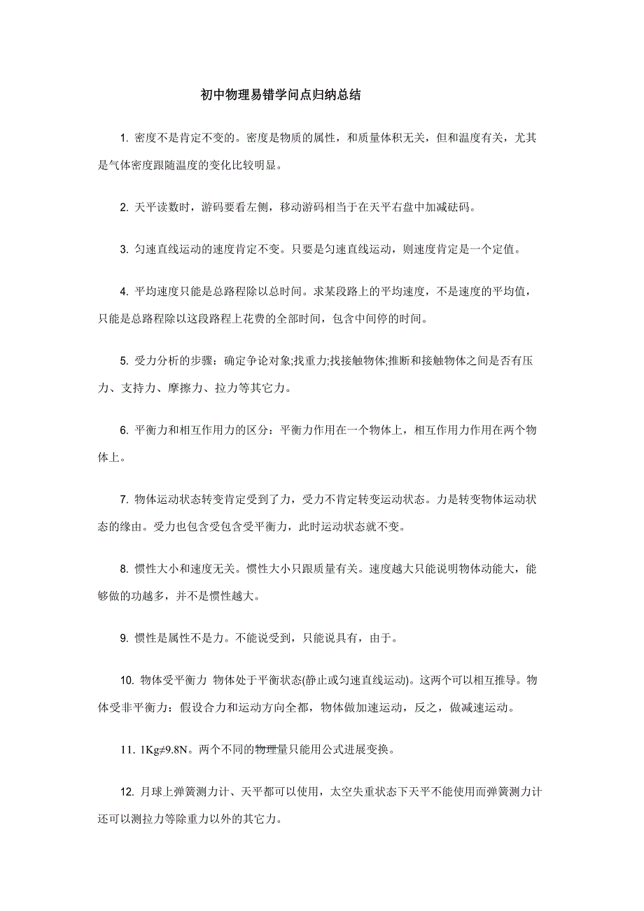 初中物理易错知识点归纳总结_第1页