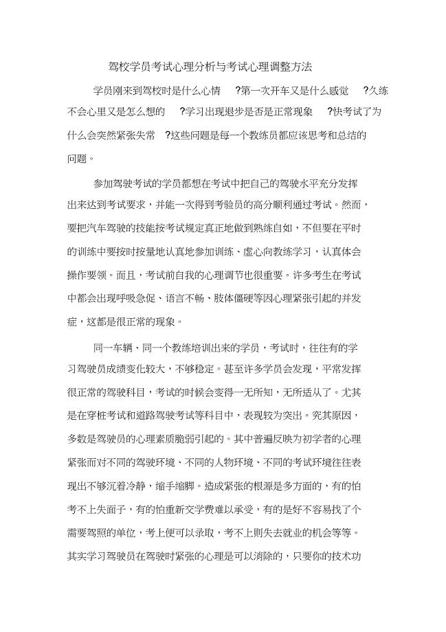 （完整版）驾校学员考试心理分析与考试心理调整方法
