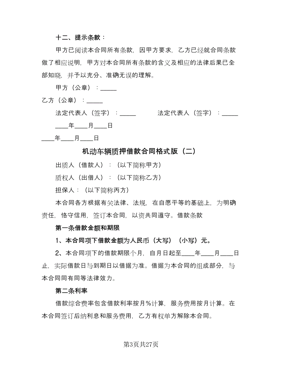 机动车辆质押借款合同格式版（九篇）.doc_第3页