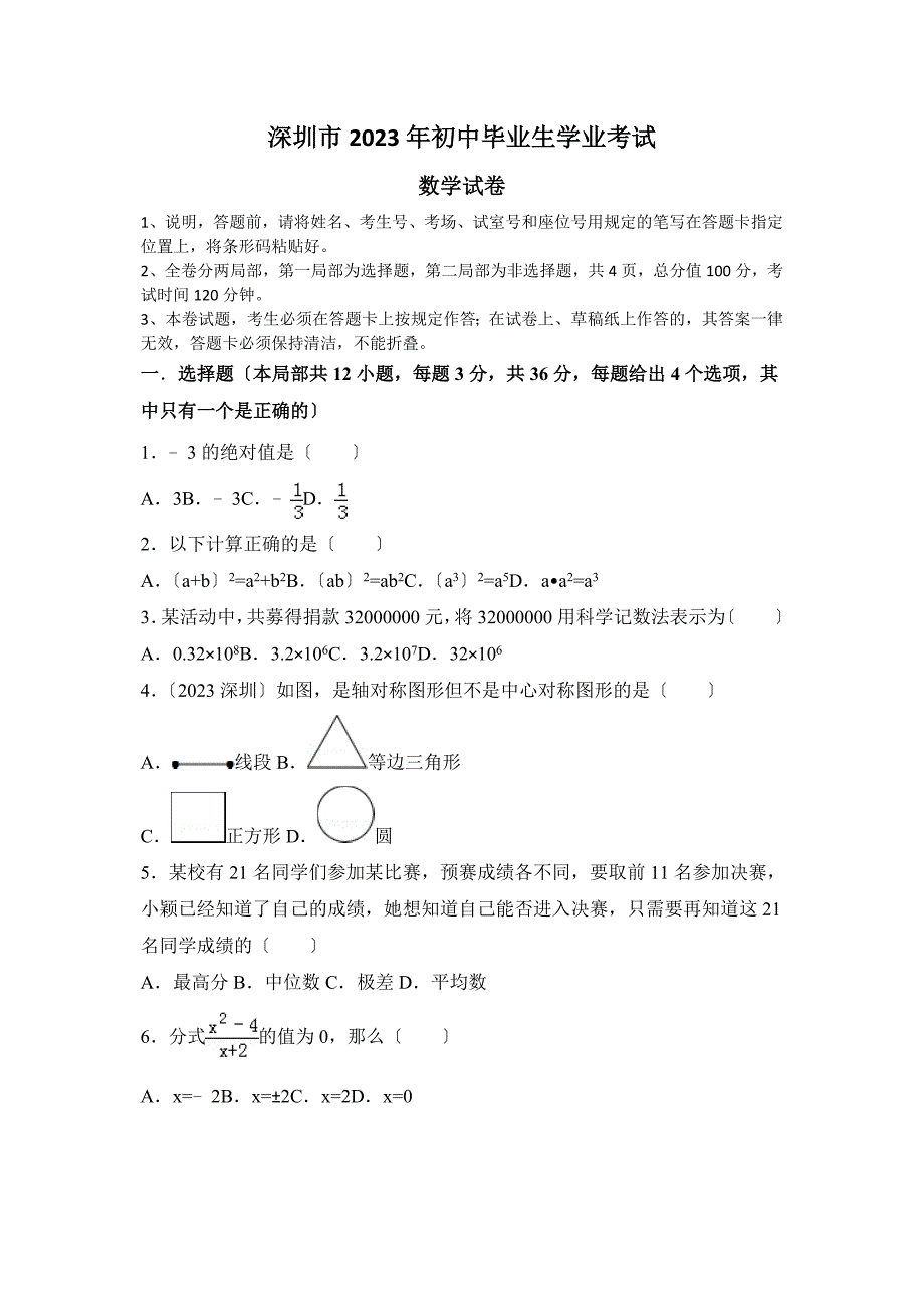 2023年广东省深圳市中考数学试卷及答案_第1页