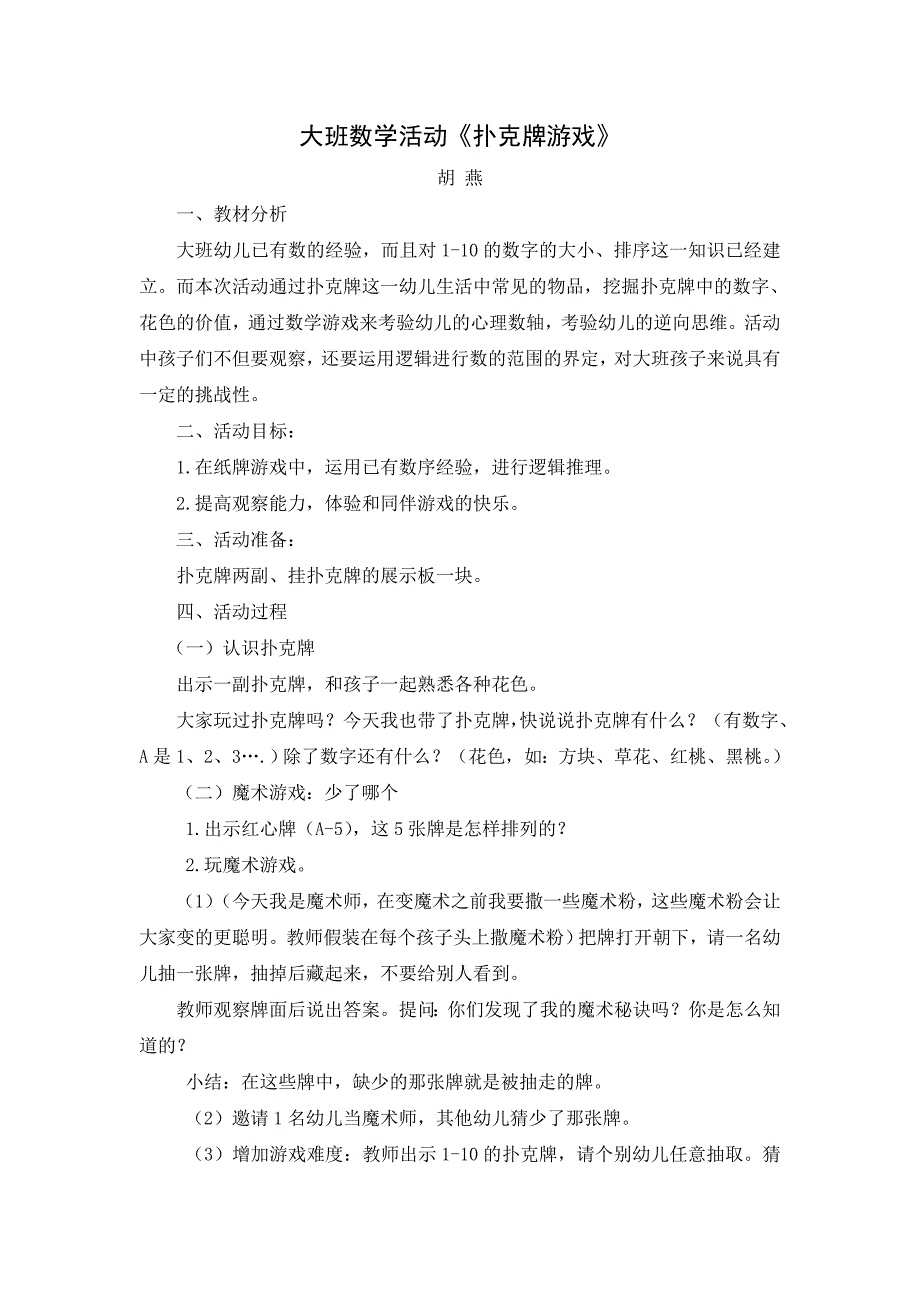 大班数学活动《扑克牌游戏》_第1页