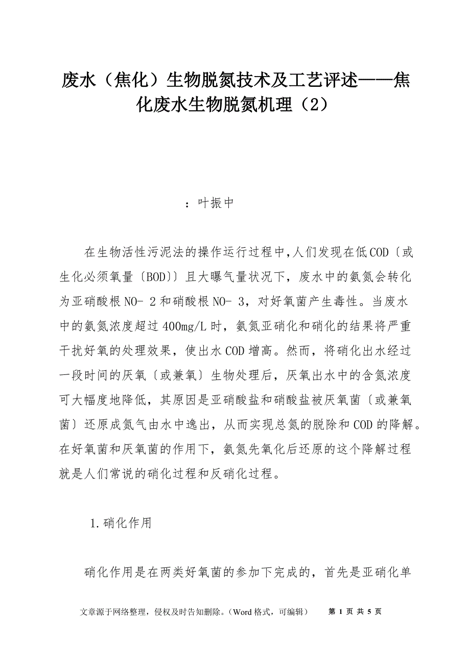 废水（焦化）生物脱氮技术及工艺评述——焦化废水生物脱氮机理（2）_第1页