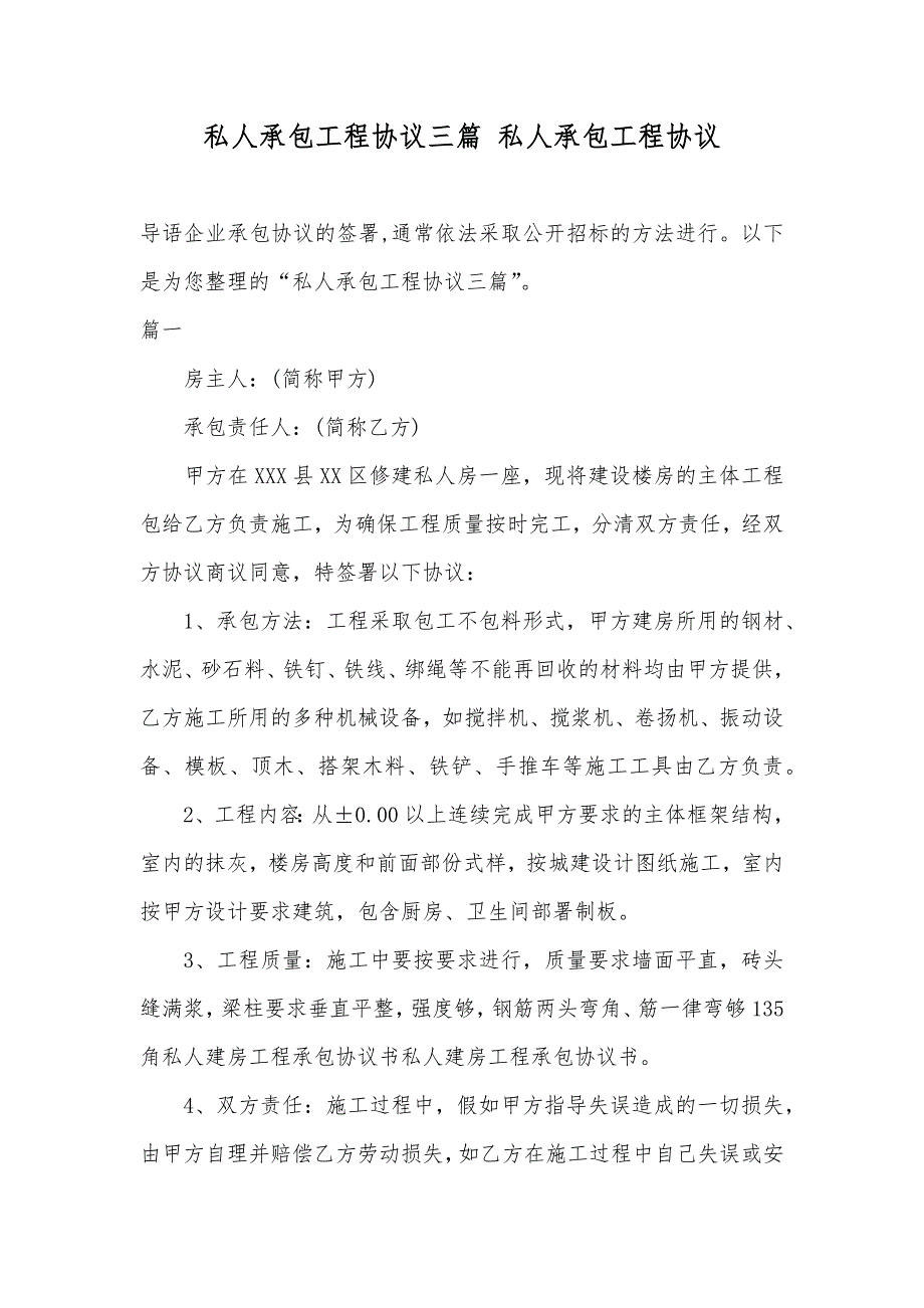 私人承包工程协议三篇私人承包工程协议_第1页