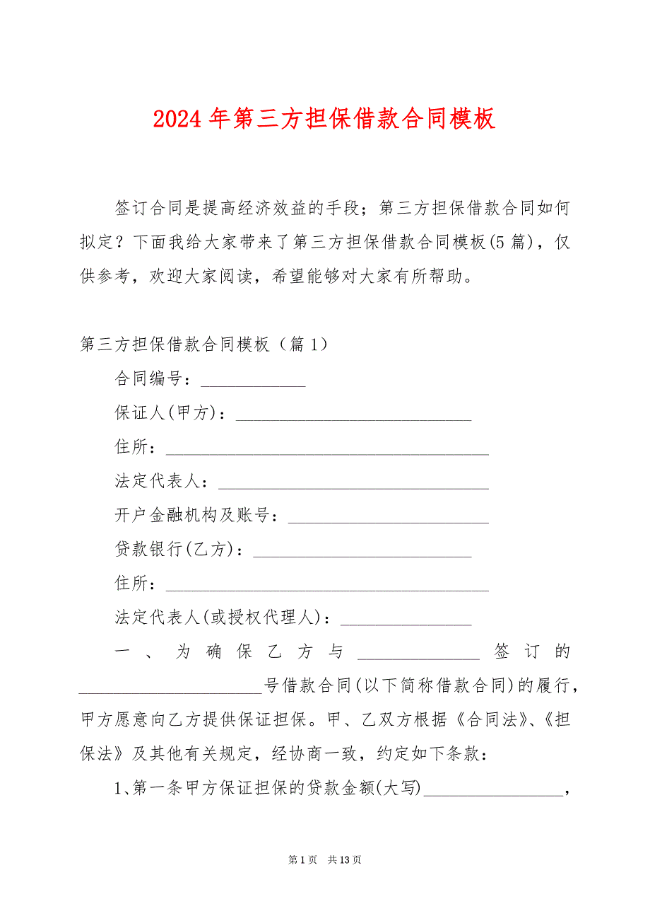 2024年第三方担保借款合同模板_第1页