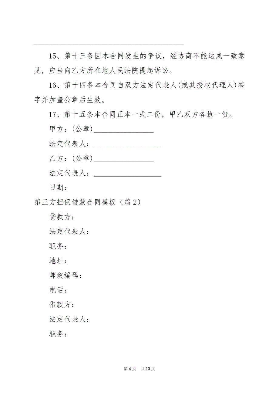 2024年第三方担保借款合同模板_第4页