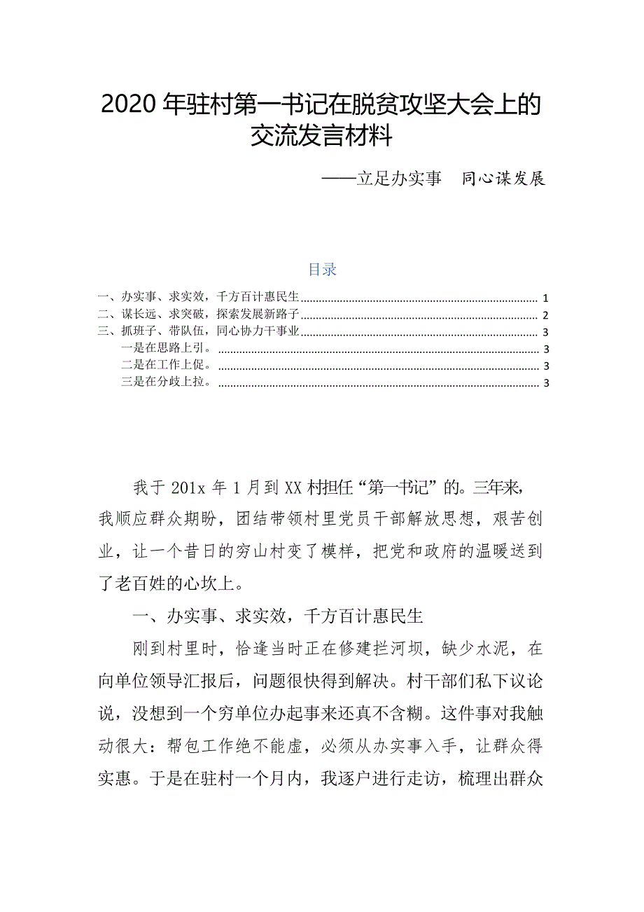 2020年驻村第一书记在脱贫攻坚大会上的交流发言材料-立足办实事同心谋发展_第1页