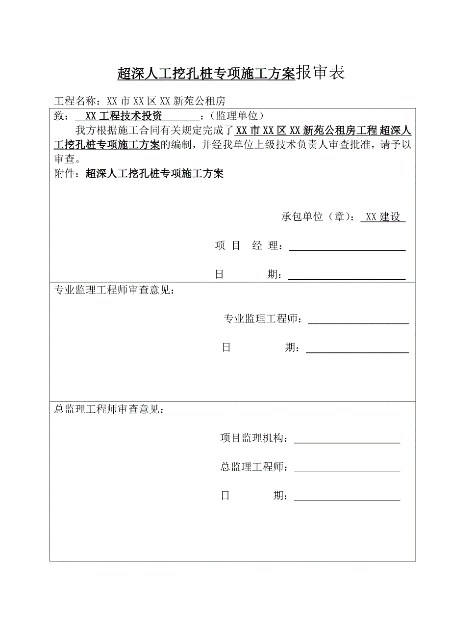 bf木材公司超深人工挖孔桩专项施工方案未修改_第1页