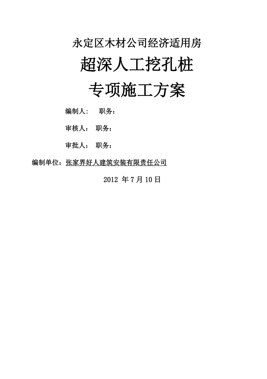 bf木材公司超深人工挖孔桩专项施工方案未修改_第2页