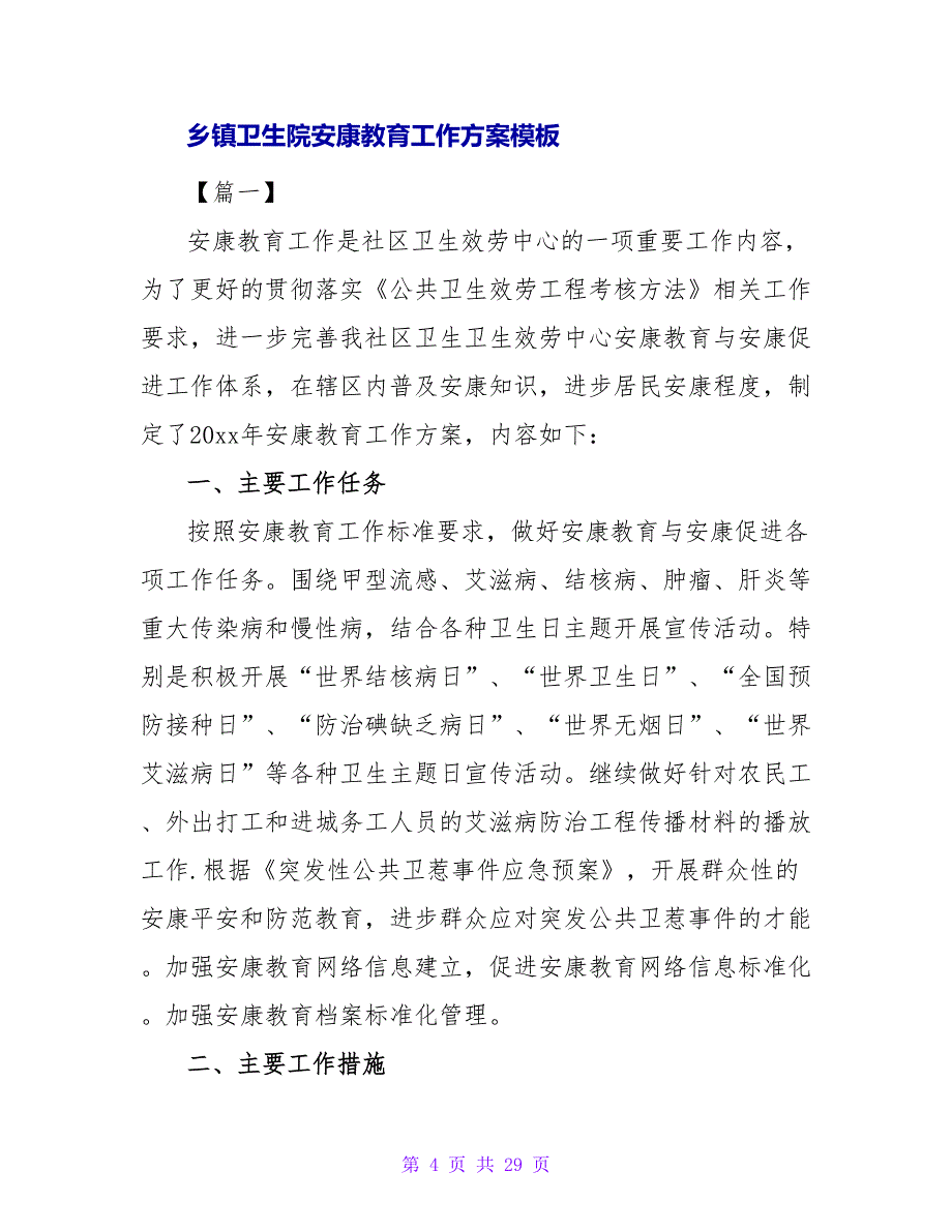 2023年卫生院健康教育工作计划模板_第4页