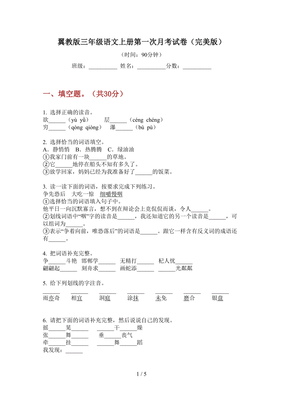 翼教版三年级语文上册第一次月考试卷(完美版).doc_第1页