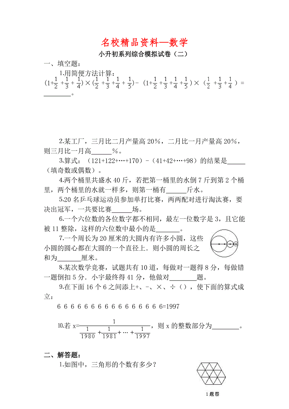 【名校精品】小升初系列综合模拟试卷2_第1页