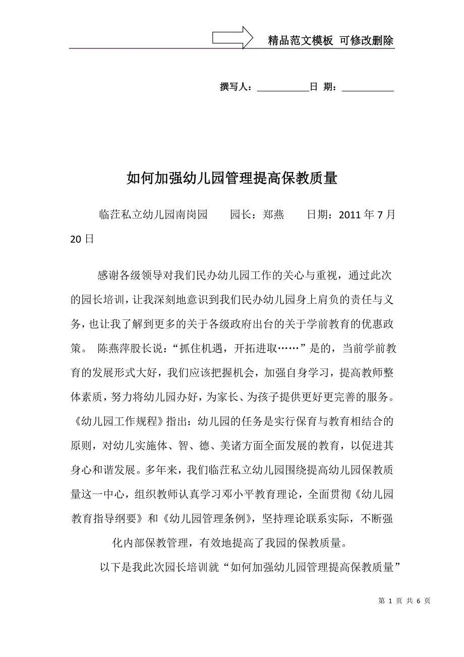 如何加强幼儿园管理提高保教质量_第1页