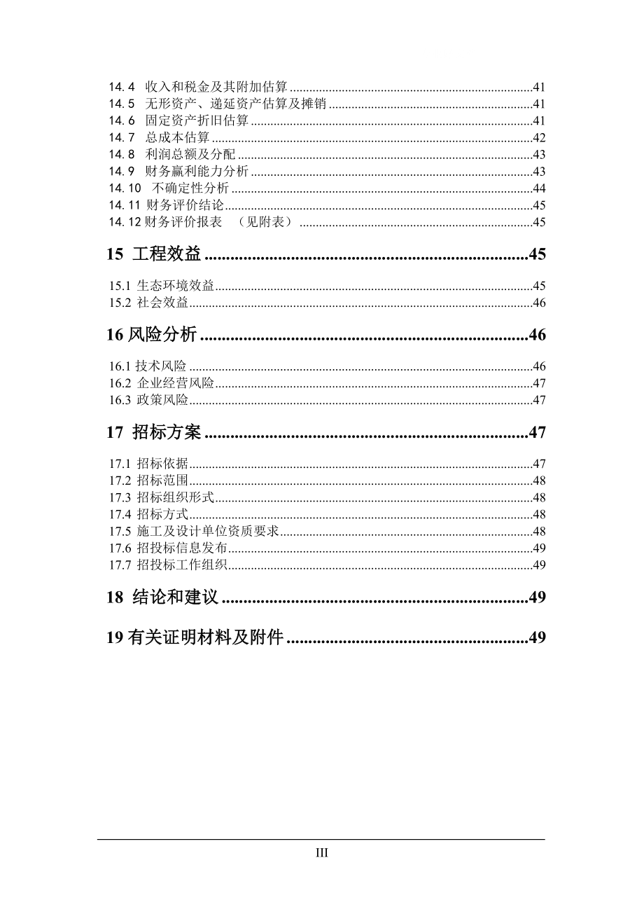 生猪养殖场大型沼气工程建设项目可行性研究报告42437.doc_第3页