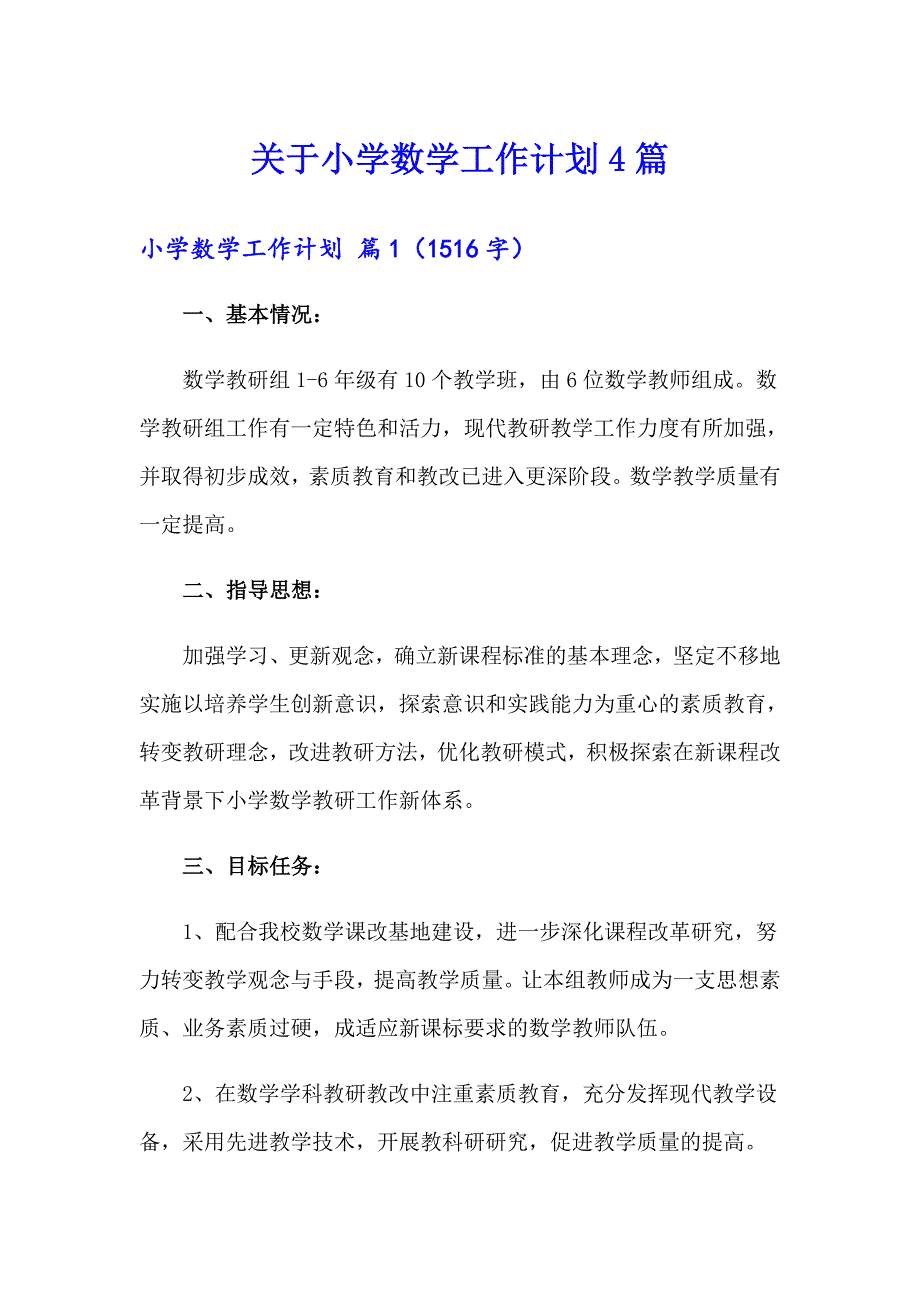 （word版）关于小学数学工作计划4篇_第1页