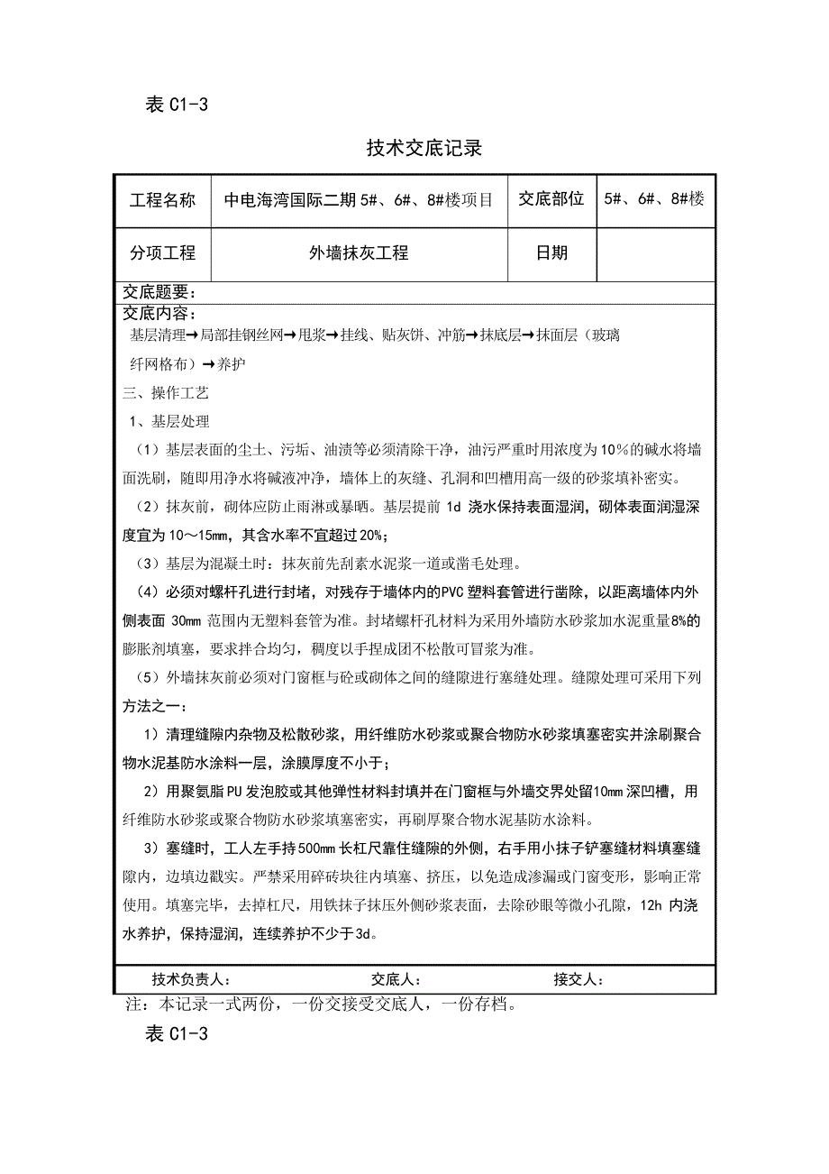 外墙抹灰技术交底_第2页