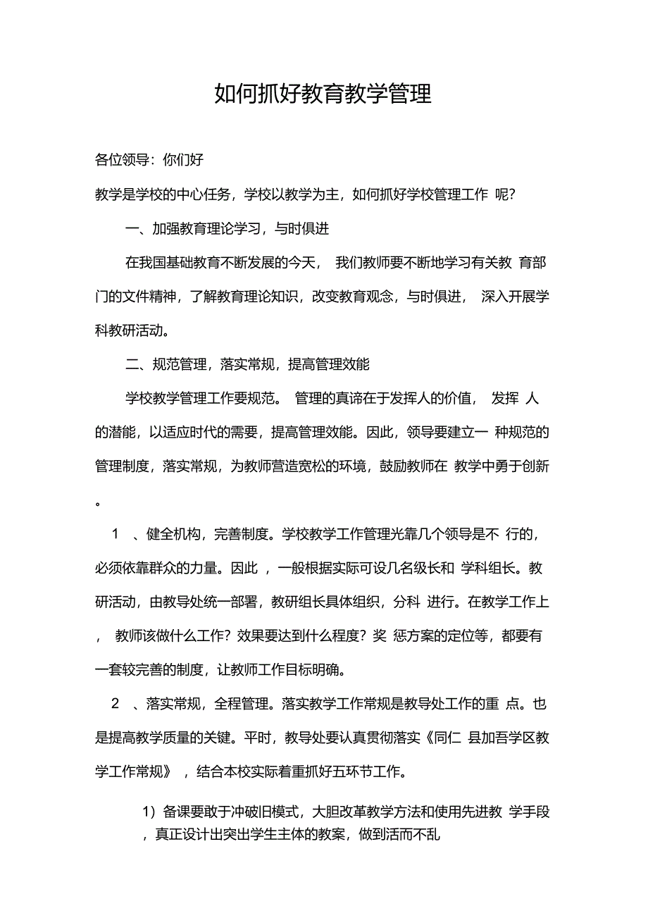 如何抓好教育教学管理_第1页