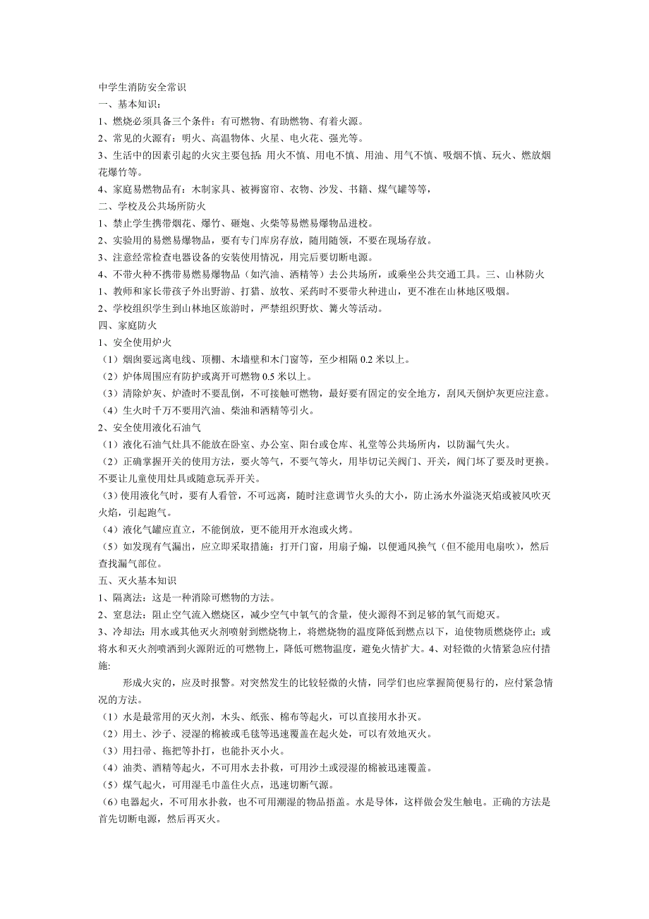 中学生消防安全常识.doc_第1页