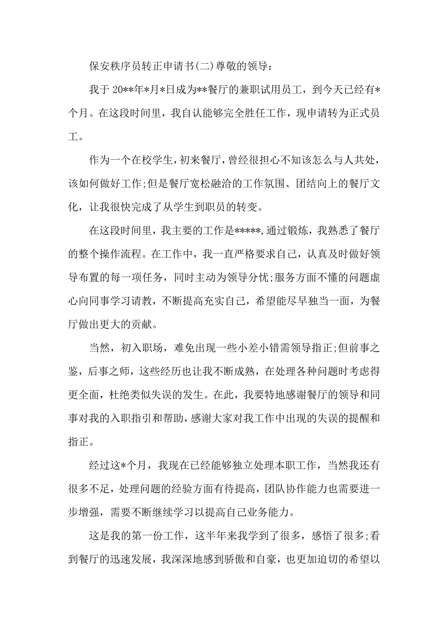 保安秩序员转正申请书_第2页