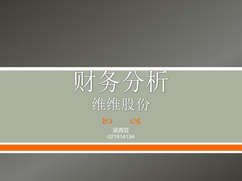 维维股份分析_第1页