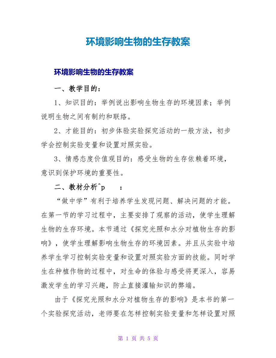 环境影响生物的生存教案.doc_第1页