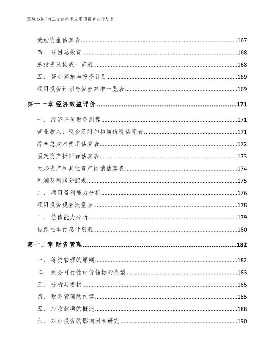 内江光伏技术应用项目商业计划书_参考范文_第5页