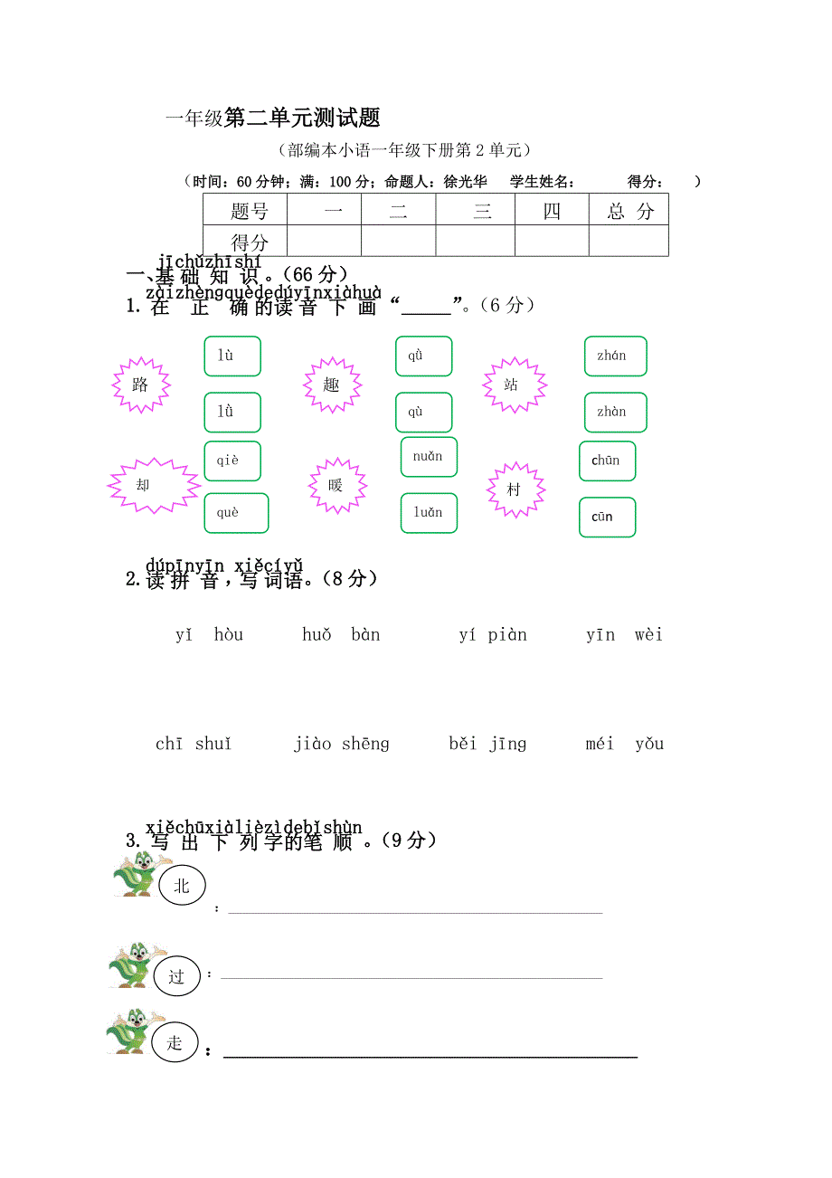 部编本一年级语文下册第二单元测试题_第1页