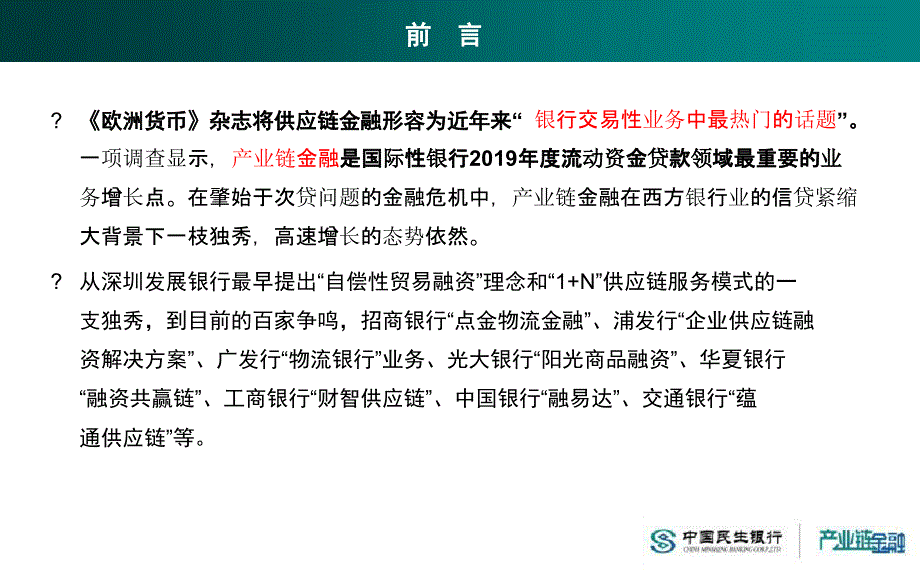 商业银行产业链金融课件_第2页