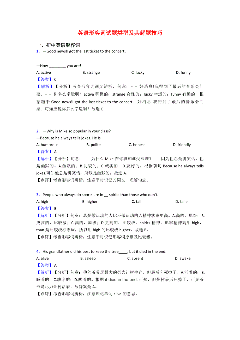 英语形容词试题类型及其解题技巧.doc_第1页