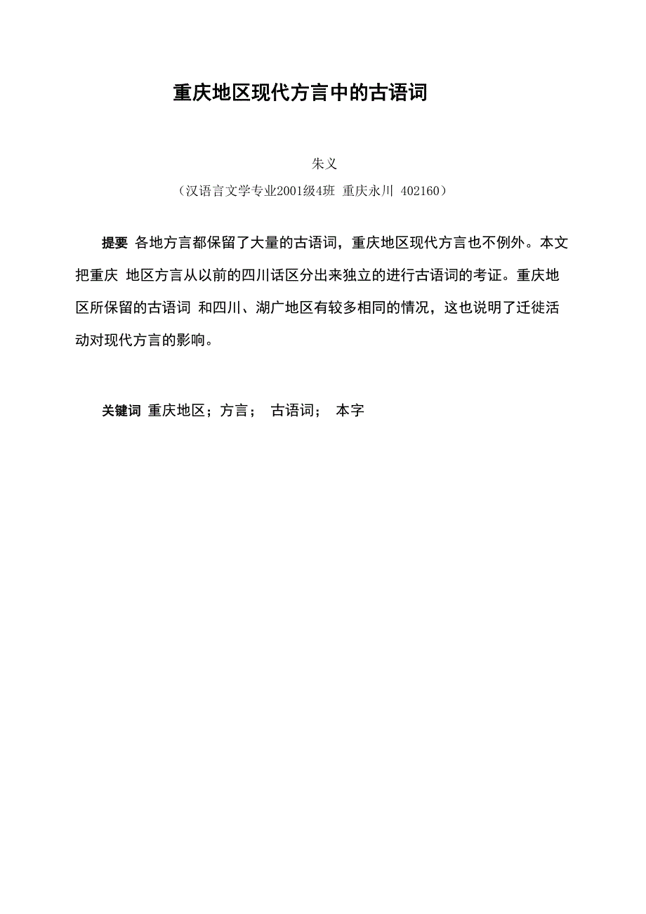 重庆地区现代方言中的古语词_第1页