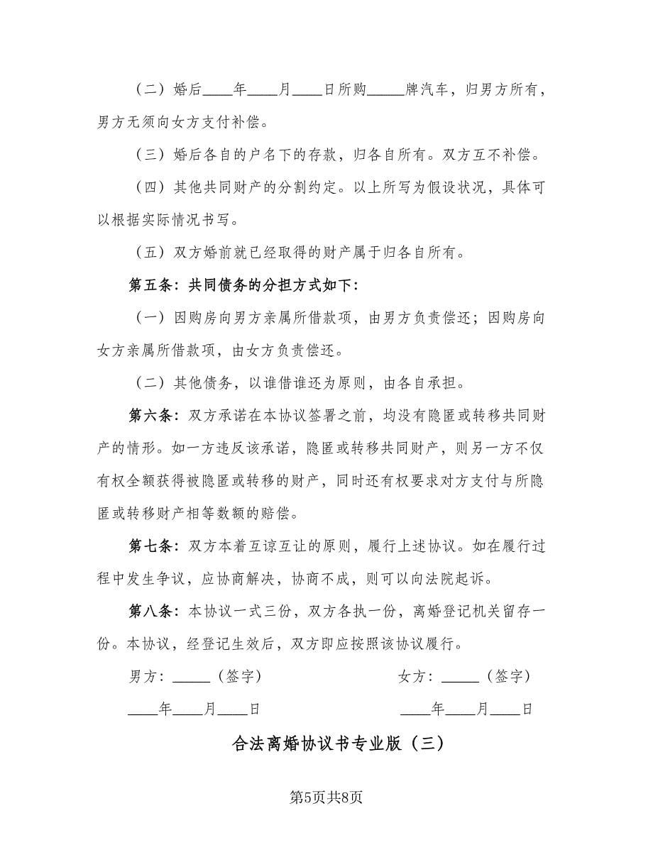 合法离婚协议书专业版（四篇）.doc_第5页