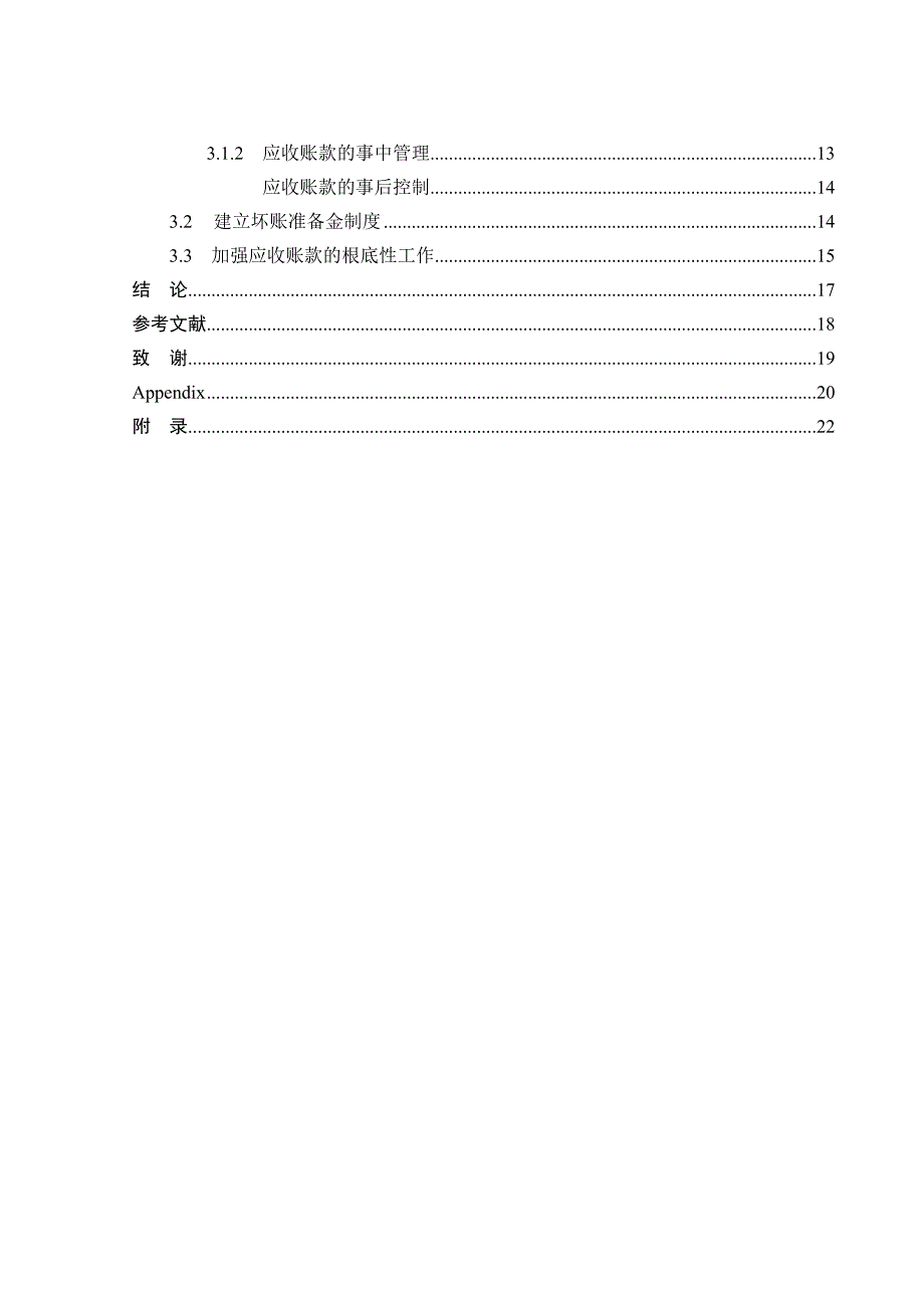 定稿财务毕业论文(应收账款的成因及控制)_第4页