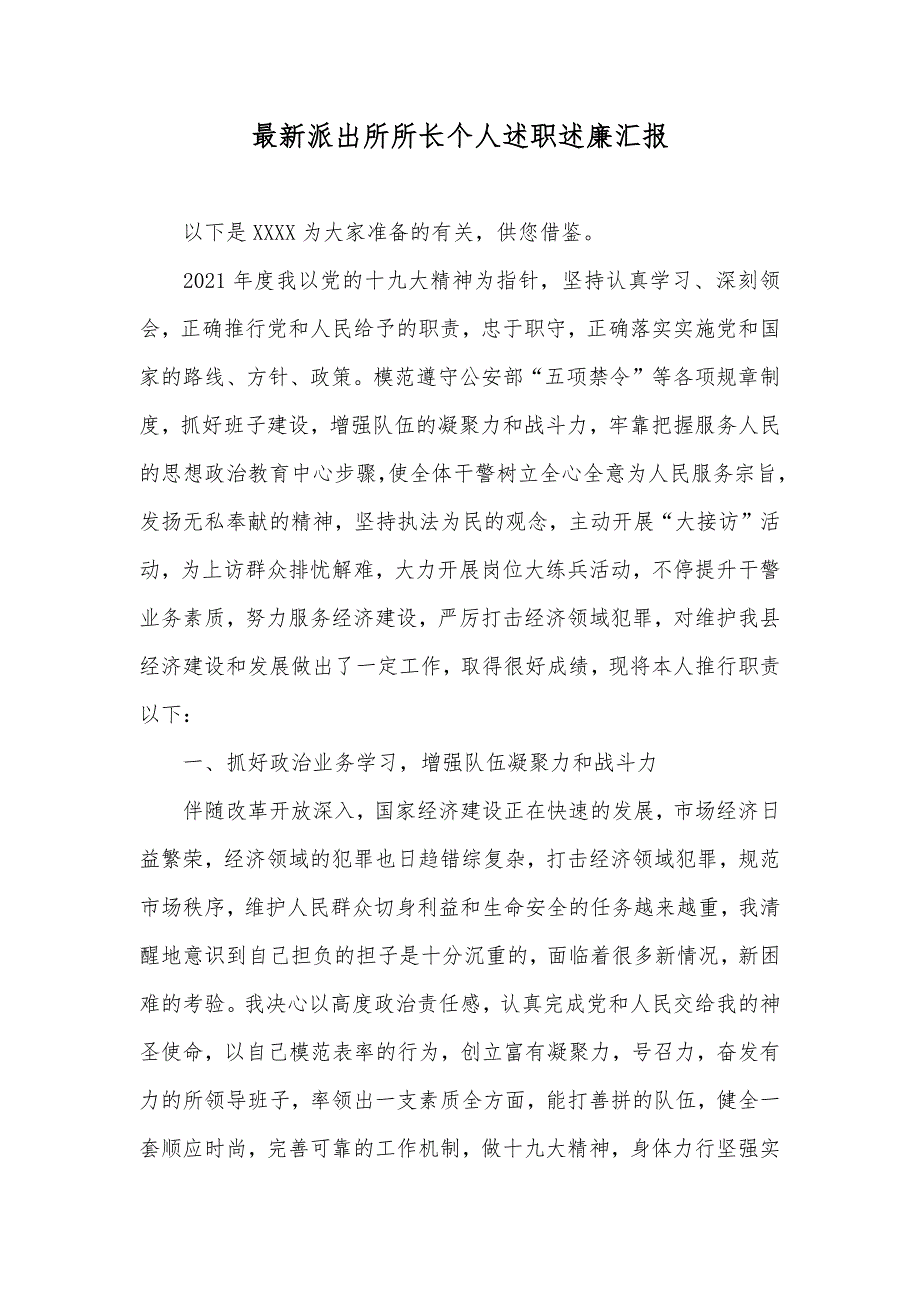 最新派出所所长个人述职述廉汇报_第1页