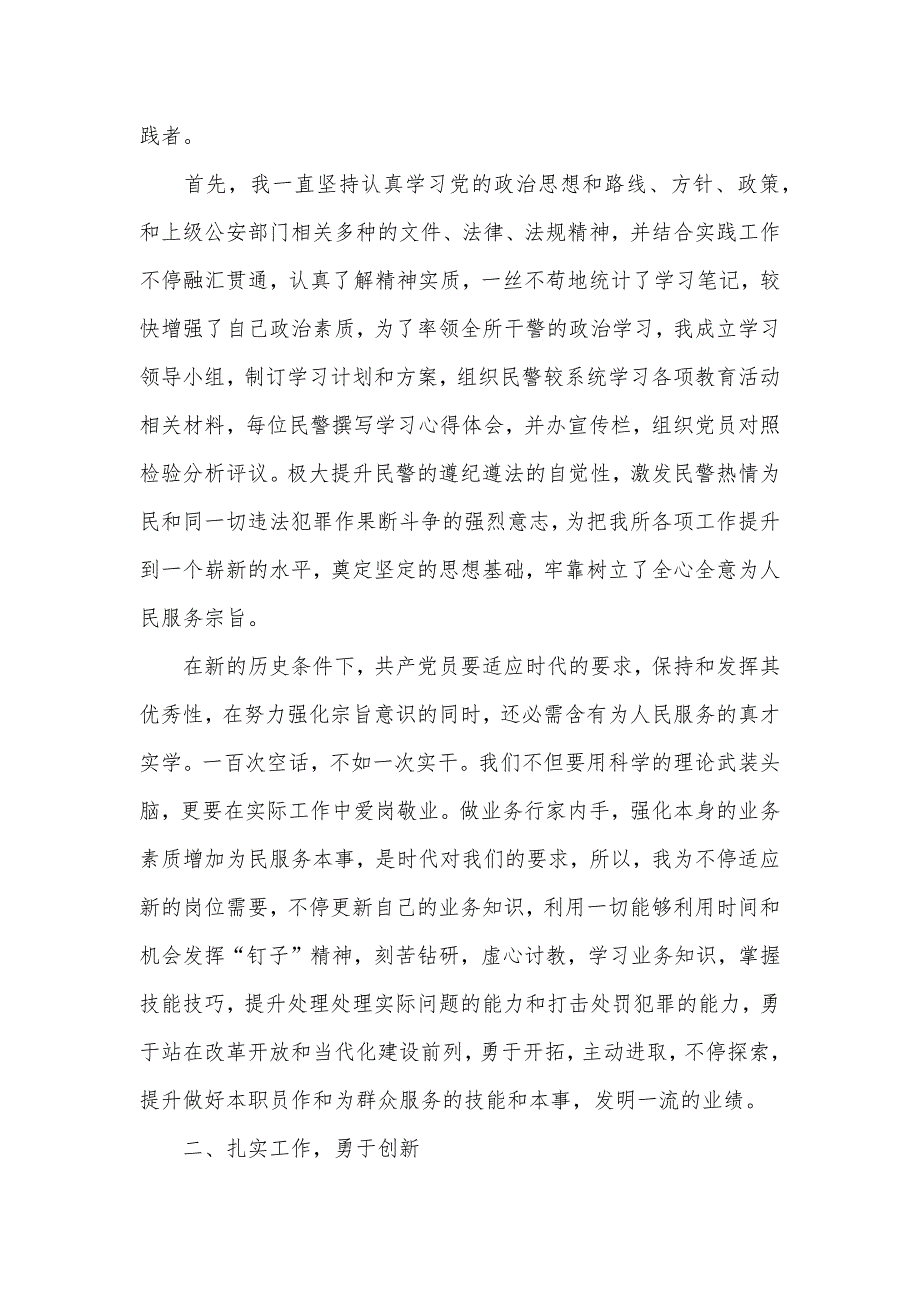 最新派出所所长个人述职述廉汇报_第2页