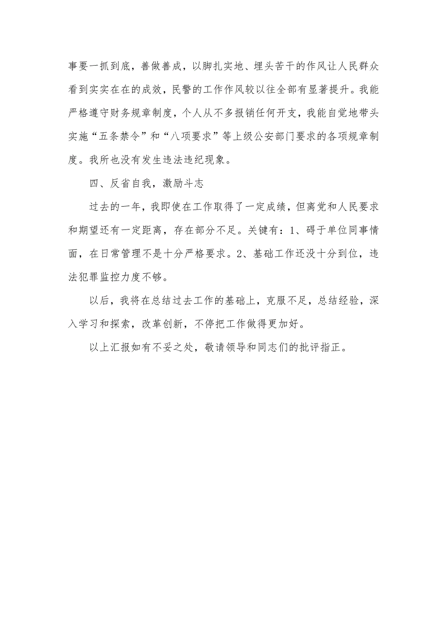 最新派出所所长个人述职述廉汇报_第4页