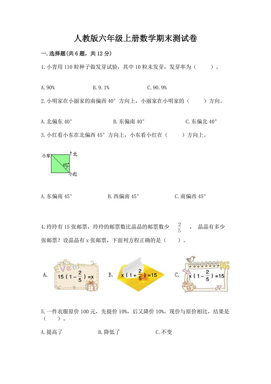 人教版六年级上册数学期末测试卷精品【名师系列】.docx_第1页