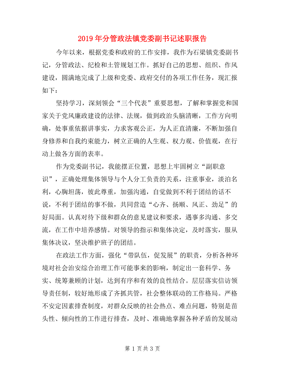 2019年分管政法镇党委副书记述职报告_第1页