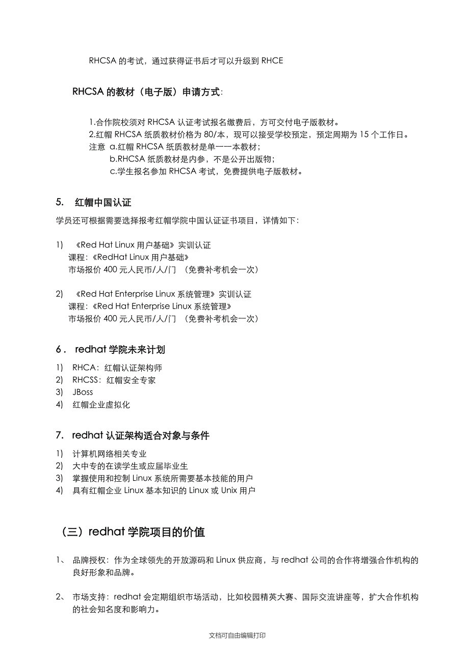 红帽linux红帽学院计划项目介绍_第3页