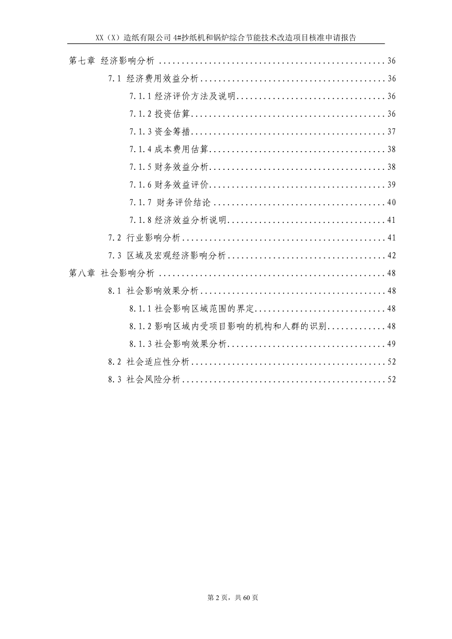 造纸有限公司4#抄纸机和锅炉综合节能技术改造建设项目申请报告(优秀甲级资质工程咨询院编制)申请补助资.doc_第2页