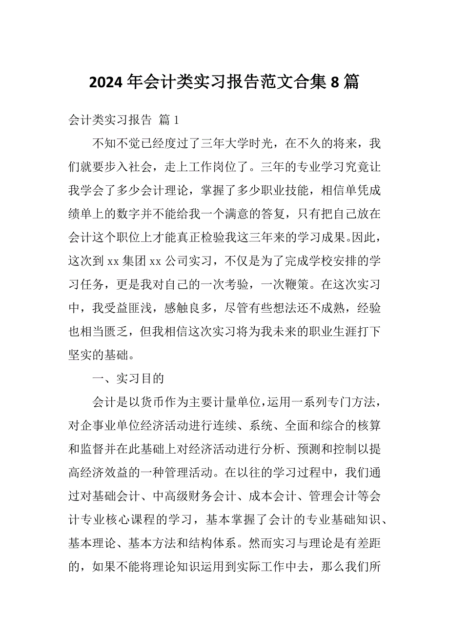 2024年会计类实习报告范文合集8篇_第1页