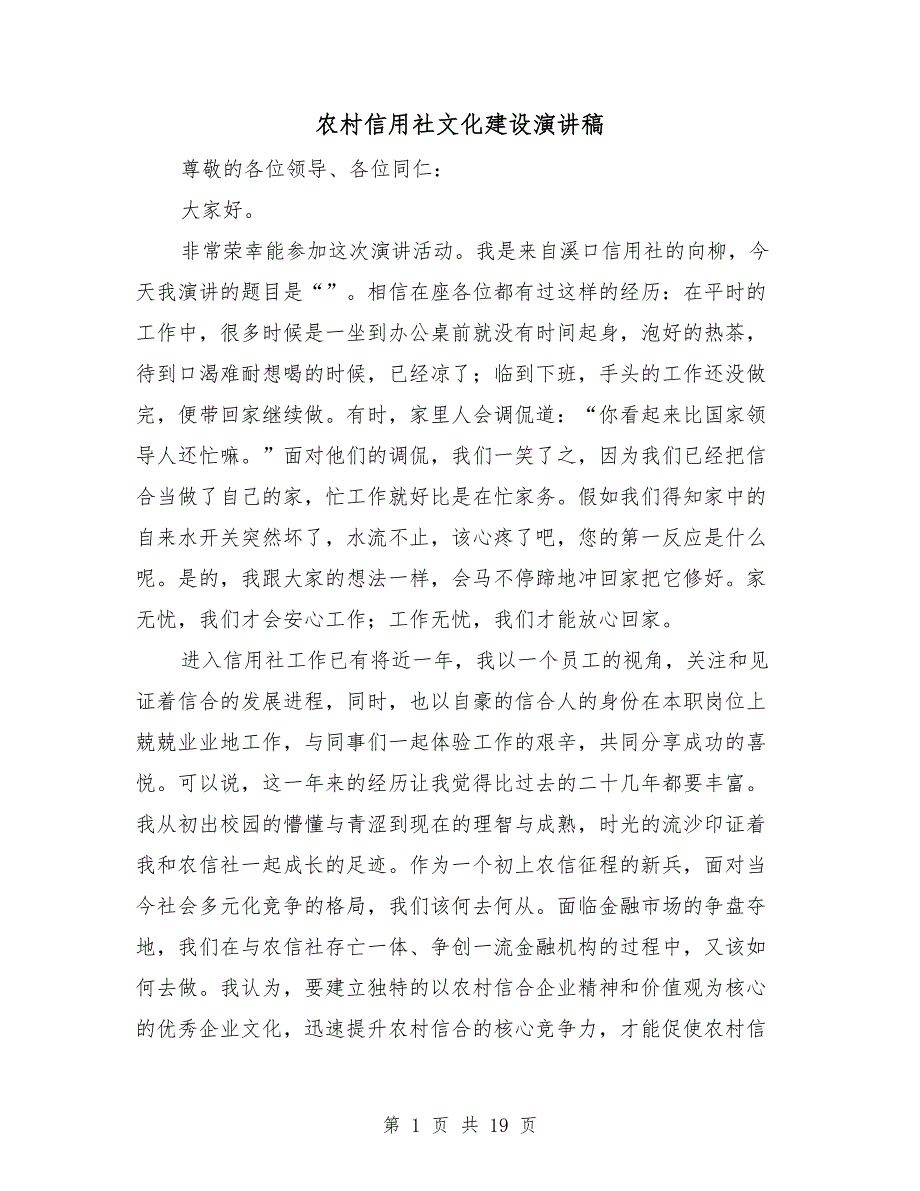 农村信用社文化建设演讲稿_第1页