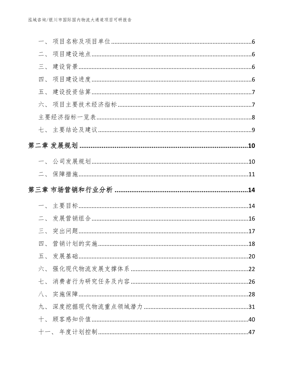 银川市国际国内物流大通道项目可研报告（模板）_第2页