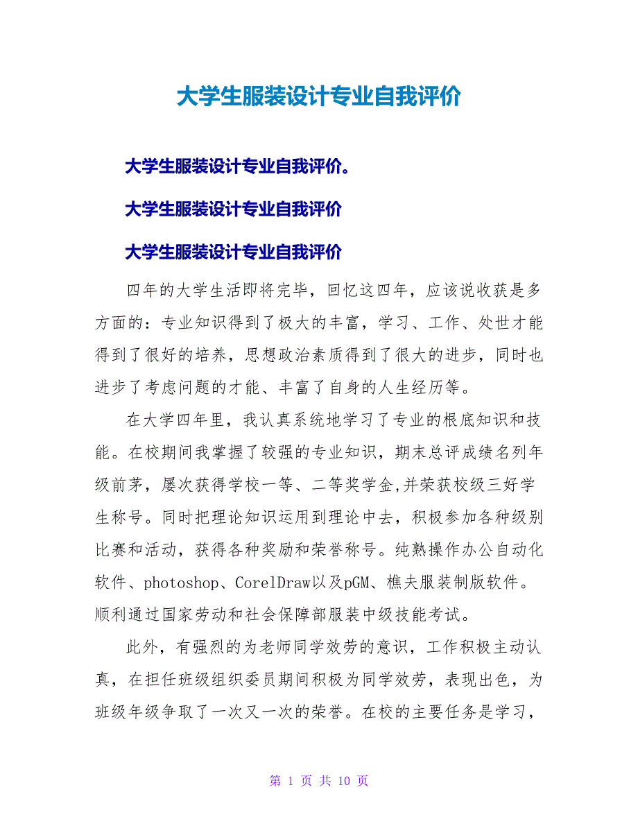 大学生服装设计专业自我评价.doc_第1页