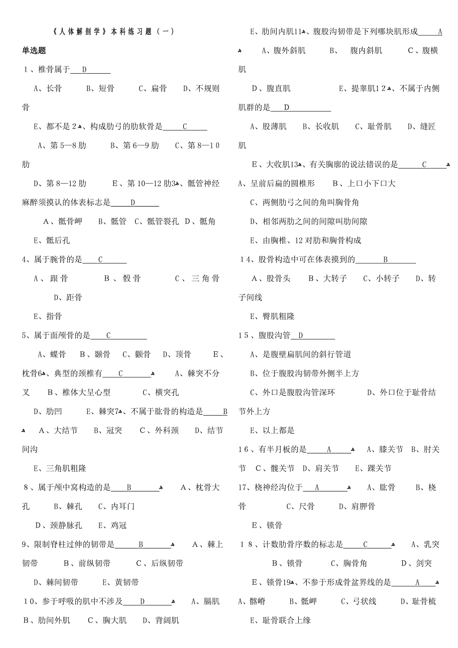 《人体解剖学》本科练习题(一)_第1页