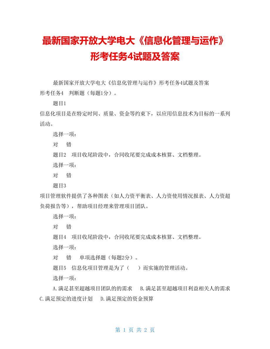 最新国家开放大学电大《信息化管理与运作》形考任务4试题及答案_第1页