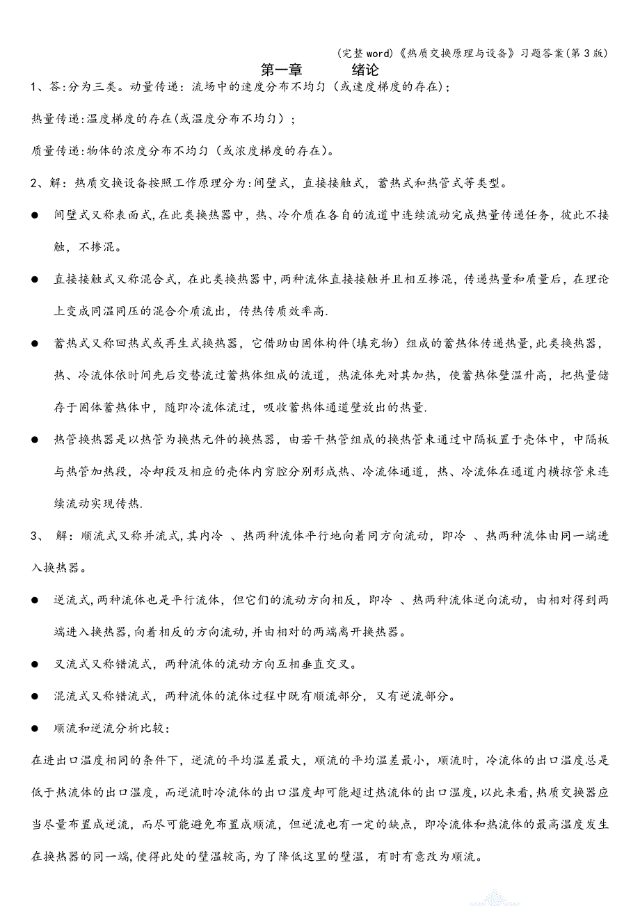 (完整word)《热质交换原理与设备》习题答案(第3版).doc_第1页