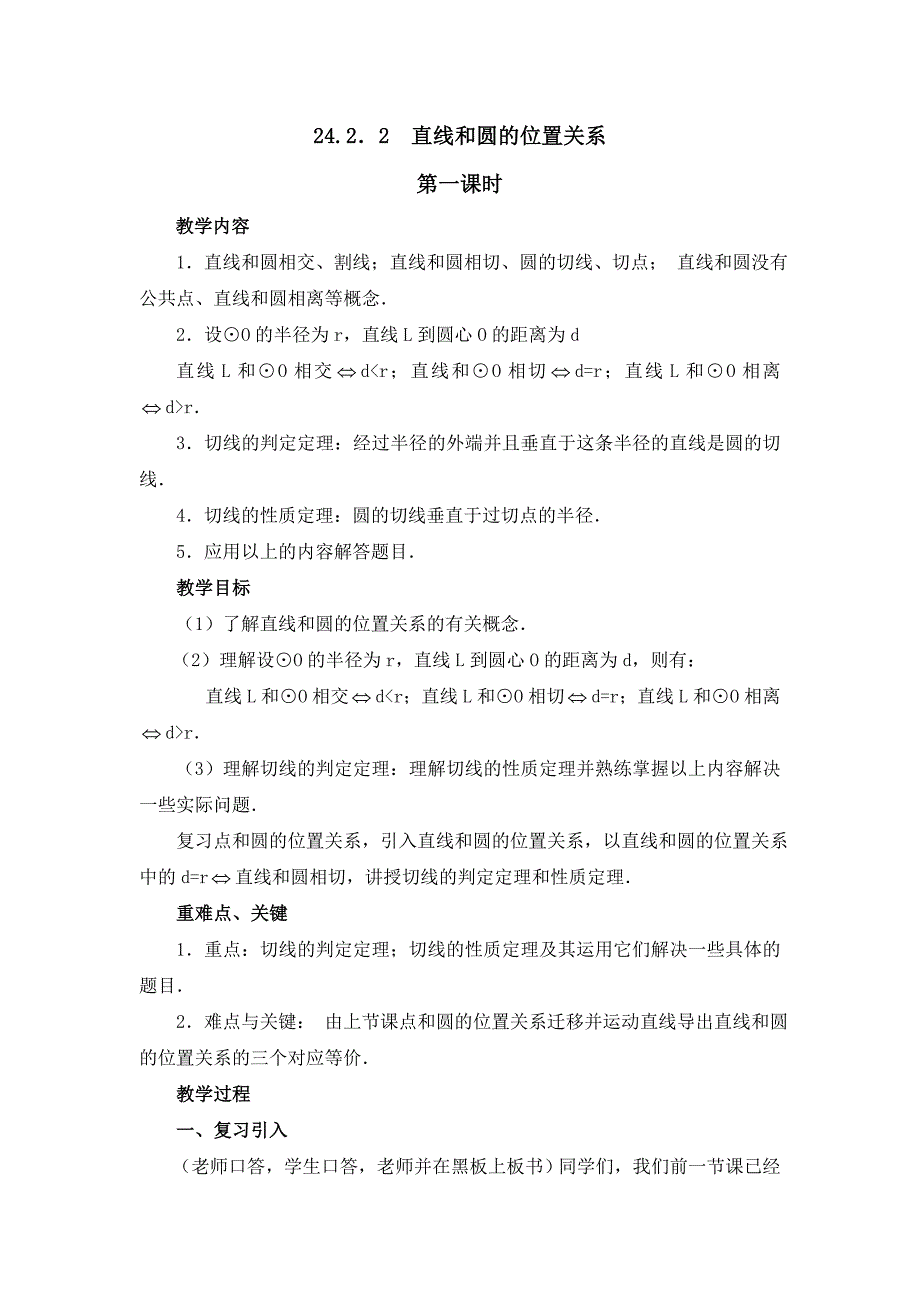 24.2．2 直线和圆的位置关系.doc_第1页